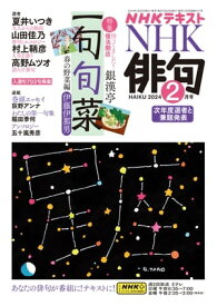 NHK 俳句 2024年2月号［雑誌］【電子書籍】