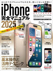 iPhone完全マニュアル2025(16シリーズやSEをはじめiOS 18をインストールした全機種対応)【電子書籍】