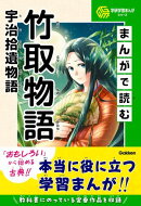 まんがで読む竹取物語・宇治拾遺物語