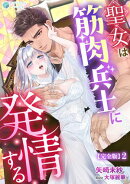 聖女は筋肉兵士に発情する【完全版】2