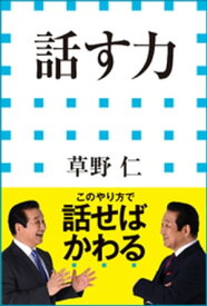 話す力（小学館新書）【電子書籍】[ 草野仁 ]