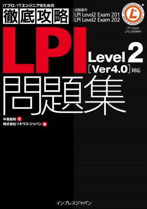 徹底攻略LPI問題集Level2［Ver4.0］対応