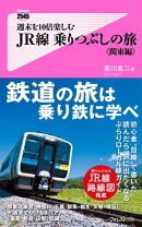週末を１０倍楽しむＪＲ線乗りつぶしの旅＜関東編＞