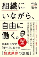 組織にいながら、自由に働く。 【電子書籍】[ 仲山進也 ]