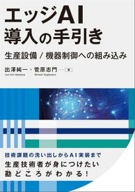 エッジAI導入の手引き　生産設備/機器制御への組み込み【電子書籍】[ 出澤純一 ]