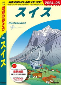 A18 地球の歩き方 スイス 2024～2025【電子書籍】