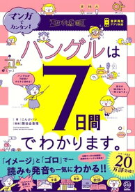 マンガでカンタン！ハングルは7日間でわかります。【電子書籍】[ こんぶパン ]