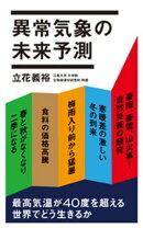異常気象の未来予測