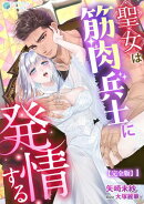 聖女は筋肉兵士に発情する【完全版】1