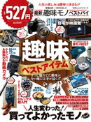 100％ムックシリーズ 家電批評×MONOQLO 最新趣味モノ ベストバイ