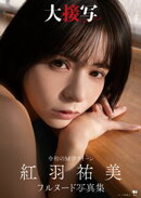 紅羽祐美フルヌード写真集『大接写』