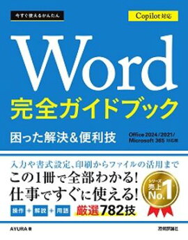 今すぐ使えるかんたん　Word 完全ガイドブック 困った解決＆便利技 Copilot対応 ［Office 2024/2021/Microsoft 365対応版］ 