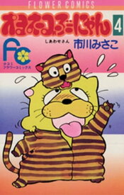 オヨネコぶーにゃん（4）【電子書籍】[ 市川みさこ ]