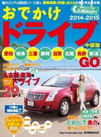 流行発信MOOK おでかけドライブ 2014-2015 中部版 おでかけドライブ 2014-2015 中部版【電子書籍】