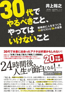30代でやるべきこと、やってはいけないこと 