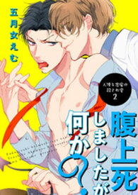 腹上死しましたが何か？天使と悪魔の殺され愛2 【短編】【電子書籍】[ 五月女えむ ]