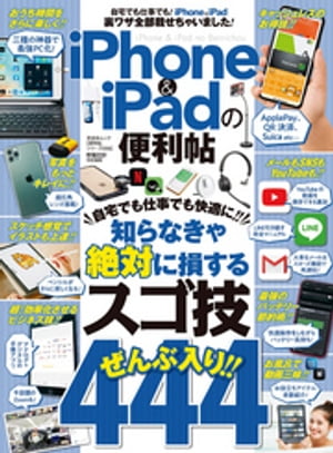晋遊舎ムック便利帖シリーズ056iPhone＆iPadの便利帖