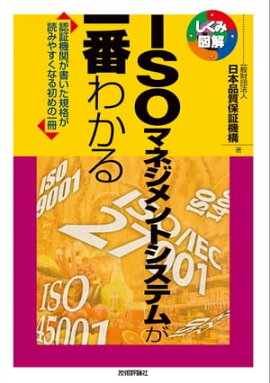 ISOマネジメントシステムが一番わかる 