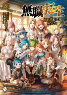 無職転生 〜異世界行ったら本気だす〜 26 【電子書籍】[ 理不尽な孫の手 ]