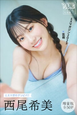 西尾希美　【増量版　全５０Ｐ】ミスマガのアソビバ！　ミスマガジン２０２３×芸術　ヤンマガデジタル写真集 