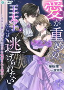 愛が重めの王太子からは逃げられない〜地味令嬢が美貌の王太子に執着される理由〜【完全版】1