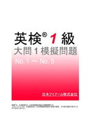 英検(R)１級大問１模擬問題　No.１〜No.５