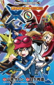 ポケットモンスターSPECIAL X・Y（3）【電子書籍】[ 日下秀憲 ]