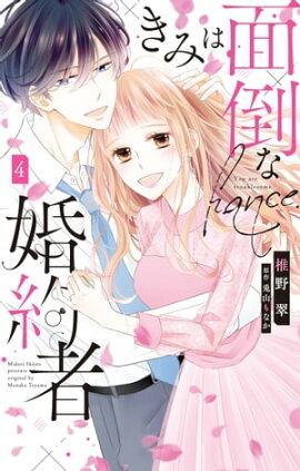 きみは面倒な婚約者【電子限定特典付き】 4 