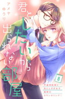 君としたいから出られない部屋［ｃｏｍｉｃ　ｔｉｎｔ］分冊版（８）