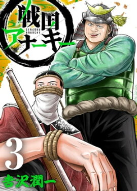 戦国アナーキー　3 