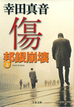 傷（上）　邦銀崩壊