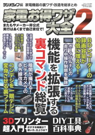 家電お得ワザ大全2 三才ムック vol.690【電子書籍】[ 三才ブックス ]