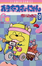 オヨネコぶーにゃん（9）【電子書籍】[ 市川みさこ ]