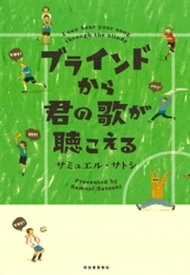 ブラインドから君の歌が聴こえる【電子書籍】[ サミュエル・サトシ ]