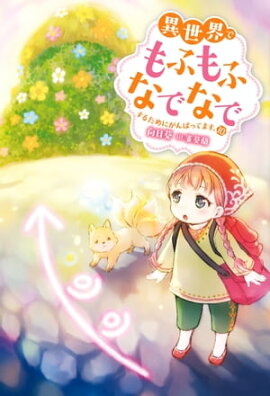 異世界でもふもふなでなでするためにがんばってます。 ： 10 
