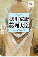 ビジネス小説　もしも徳川家康が総理大臣になったら【電子書籍】[ 眞邊明人 ]