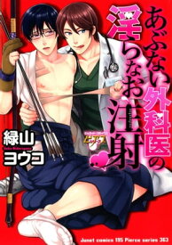 あぶない外科医の淫らなお注射 あぶない外科医の淫らなお注射【電子書籍】[ 緑山ヨウコ ]