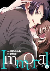 Immoral ： 13【電子書籍】[ 稲垣あゆみ ]