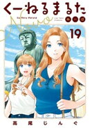 くーねるまるた ぬーぼ(19)