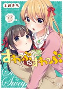 すわっぷ⇔すわっぷ 2巻
