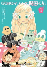 GOHOマフィア！梶田くん1【電子書籍】[ 大川　ぶくぶ ]