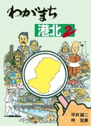 わがまち港北2
