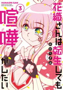 花織さんは転生しても喧嘩がしたい(3)