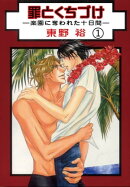 罪とくちづけー楽園に奪われた十日間ー【分冊版】 1