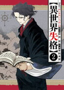 異世界失格(2)【期間限定 無料お試し版】