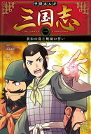 黄巾の乱と桃園の誓い
