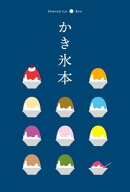 テーマガイド かき氷本
