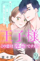 王子様、この恋は運命ですか？　［ｃｏｍｉｃ　ｔｉｎｔ］　分冊版（９）