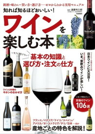 知れば知るほどおいしい！ ワインを楽しむ本 【電子書籍】[ 遠藤利三郎 ]