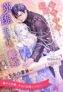 初恋の人と結婚することになりましたが、英雄となった彼は五年後に離婚するつもりらしい　ー王女と軍神ー【６】